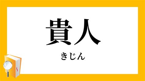 貴人|「貴人」（きじん）の意味